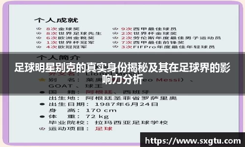 足球明星别克的真实身份揭秘及其在足球界的影响力分析