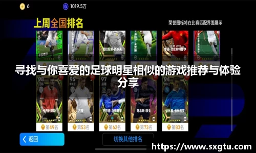 寻找与你喜爱的足球明星相似的游戏推荐与体验分享