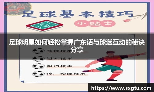 足球明星如何轻松掌握广东话与球迷互动的秘诀分享