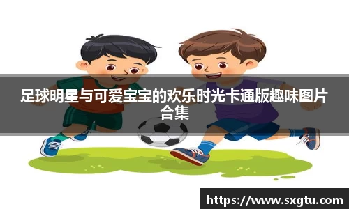 足球明星与可爱宝宝的欢乐时光卡通版趣味图片合集